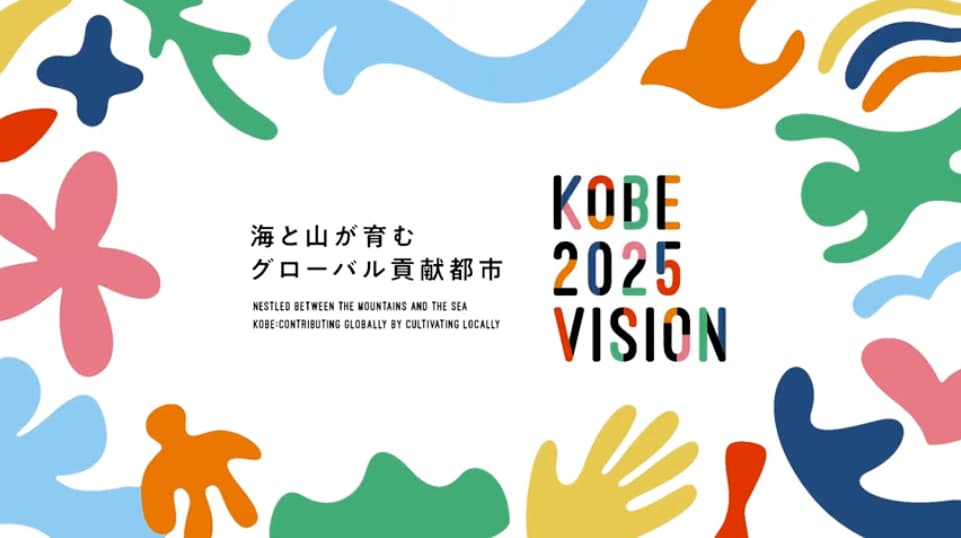 神戶市的2025年改造計劃-Kobe 2025 Vision
